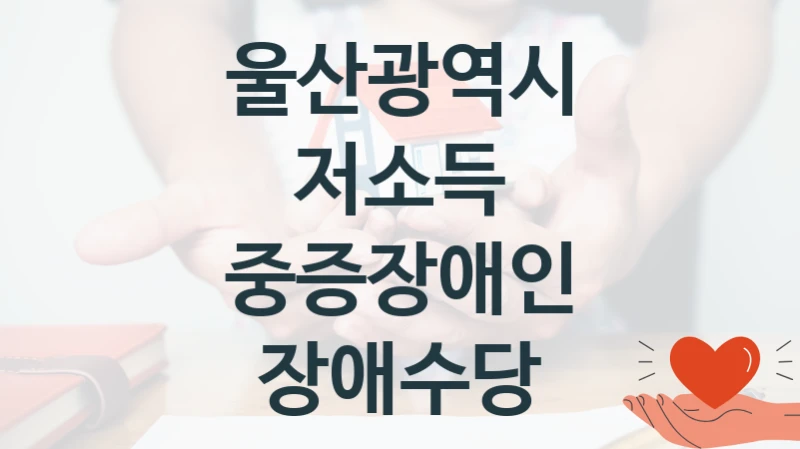 울산광역시
저소득 중증장애인 장애수당