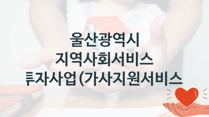 울산광역시
지역사회서비스 투자사업(가사지원서비스)