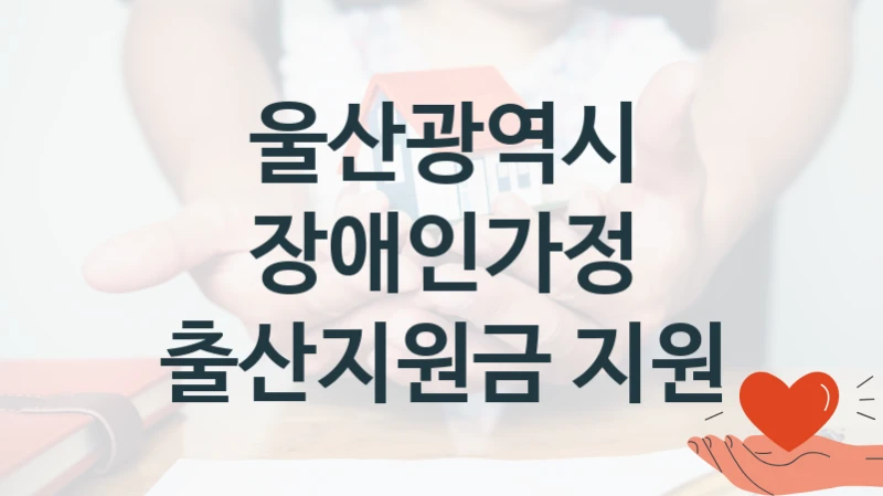 울산광역시
장애인가정 출산지원금 지원