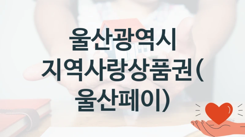 울산광역시
지역사랑상품권(울산페이)