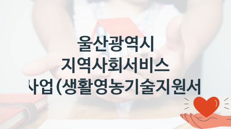 울산광역시
지역사회서비스 투자사업(생활영농기술지원서비스)