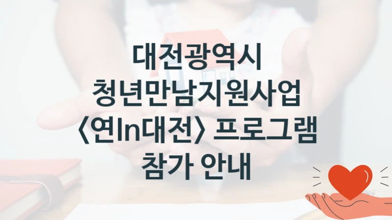 공공 복지 프로그램 “청년만남지원사업  프로그램 참가 안내” – 대전광역시 자격 요건과 신청 방법