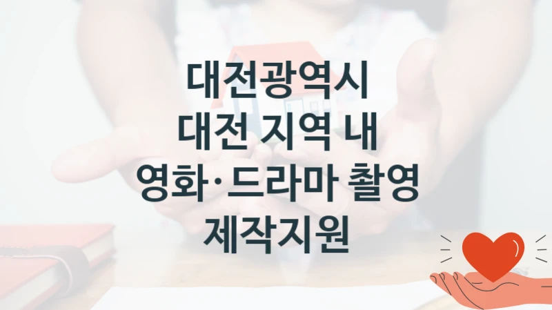 대전광역시, 대전 지역 내 영화·드라마 촬영 제작지원 지원 정책안내, 신청 자격 조건과 구비 서류