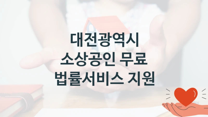 대전광역시, 소상공인 무료 법률서비스 지원 지원 정책, 신청 자격 조건과 구비 서류
