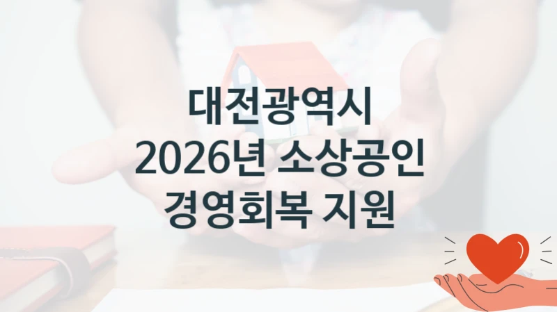 정부 지원 제도 “2026년 소상공인 경영회복 지원” 신청 대상 및 자격 조건 – 대전광역시