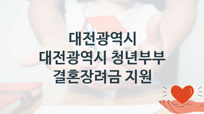대전광역시
대전광역시 청년부부 결혼장려금 지원