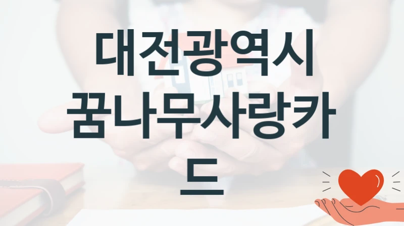 대전광역시
꿈나무사랑카드