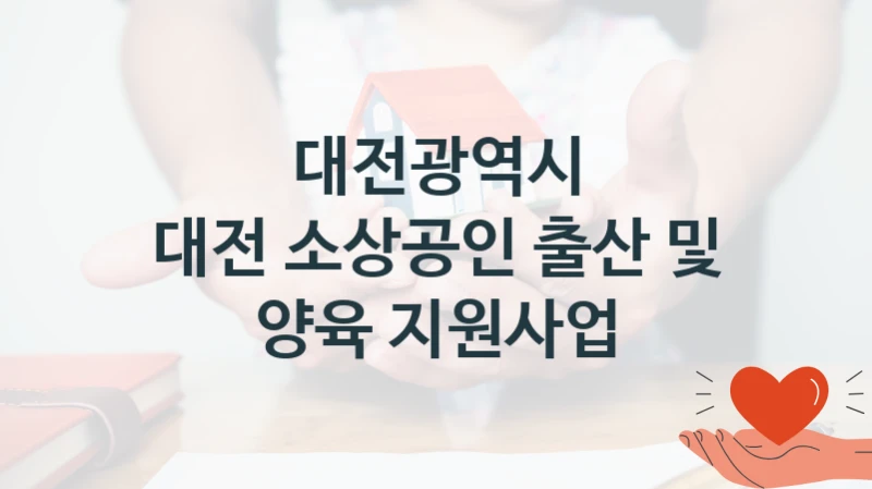 대전광역시
대전 소상공인 출산 및 양육 지원사업