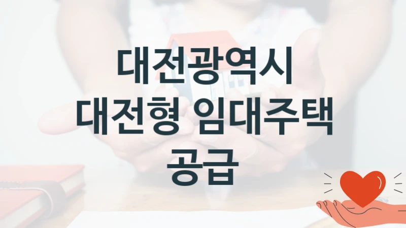 대전광역시
대전형 임대주택 공급
