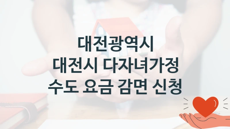 대전광역시
대전시 다자녀가정 수도 요금 감면 신청