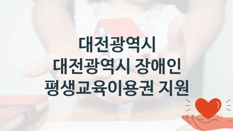 대전광역시
대전광역시 장애인 평생교육이용권 지원