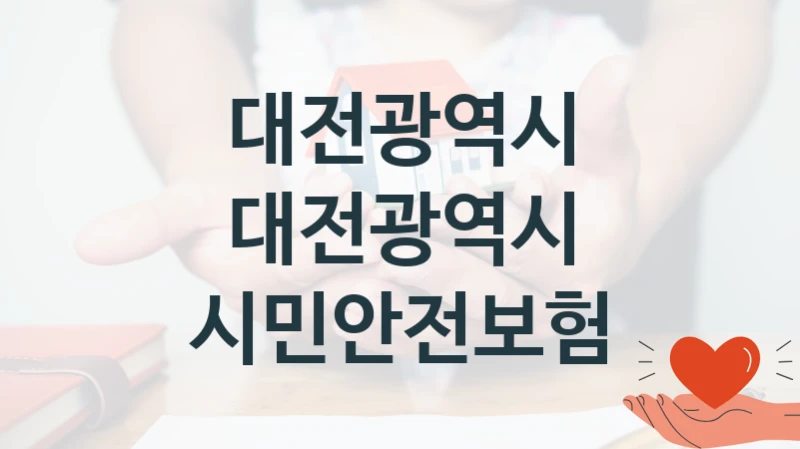대전광역시
대전광역시 시민안전보험