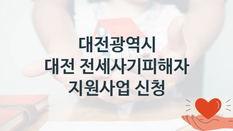 국가 복지 정책 “대전 전세사기피해자 지원사업 신청” 신청 대상 및 자격 조건 – 대전광역시
