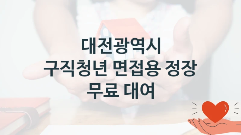 “구직청년 면접용 정장 무료 대여” 지원 한도와 신청 기준 – 대전광역시 복지정책 요건 및 혜택