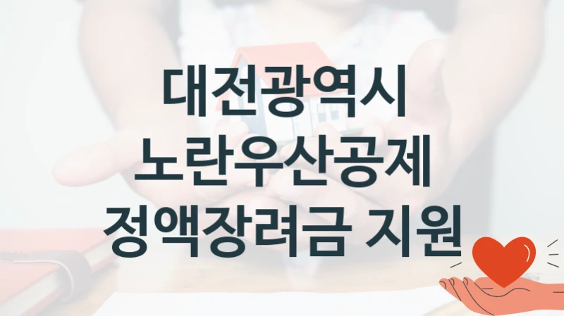 대전광역시 복지정책 “노란우산공제 정액장려금 지원” 소상공정책과 -신청 자격 조건과 신청 방법
