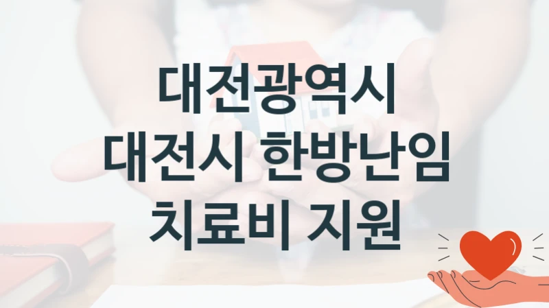 대전광역시 복지정책 “대전시 한방난임 치료비 지원” 질병관리과 -신청 자격 조건과 신청 방법