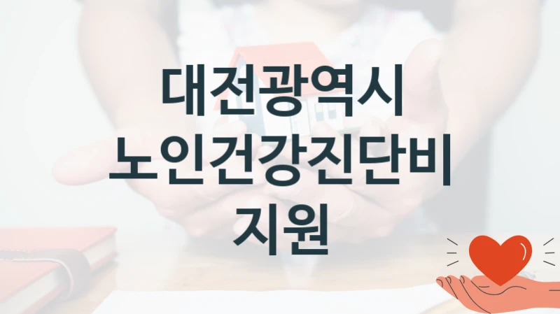 대전광역시 복지정책 “노인건강진단비지원” 노인복지과 -신청 자격 조건과 신청 방법