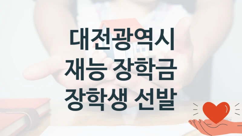 대전광역시 사회 지원 제도 “재능 장학금 장학생 선발” – 접수 일정 및 지원 내용