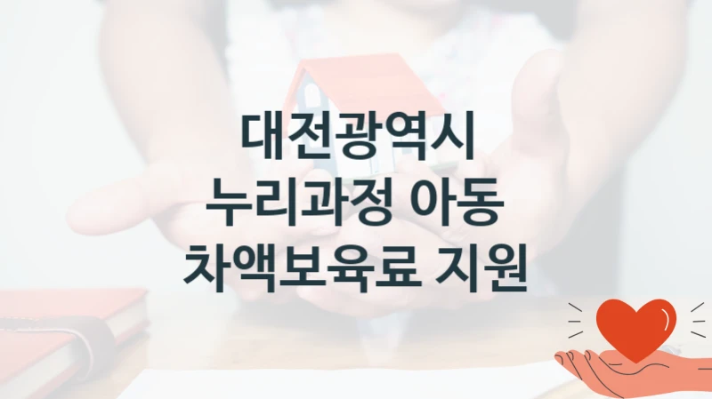 대전광역시
누리과정 아동 차액보육료 지원
