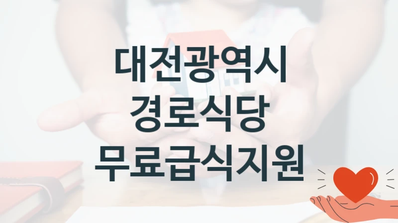 대전광역시 “경로식당 무료급식지원” 지원사업 자격 조건과 신청 일정