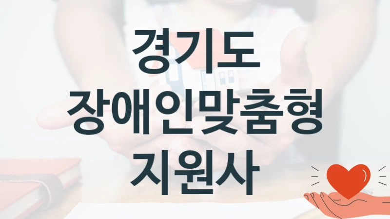 경기도
장애인맞춤형지원사