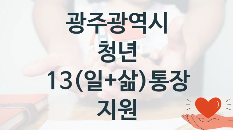 광주광역시 정책, 청년 13(일+삶)통장 지원, 신청 방법과 구비 서류