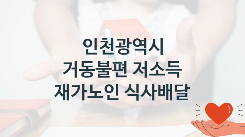 인천광역시
거동불편 저소득 재가노인 식사배달