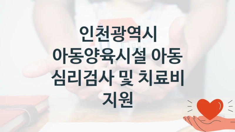 인천광역시
아동양육시설 아동 심리검사 및 치료비 지원