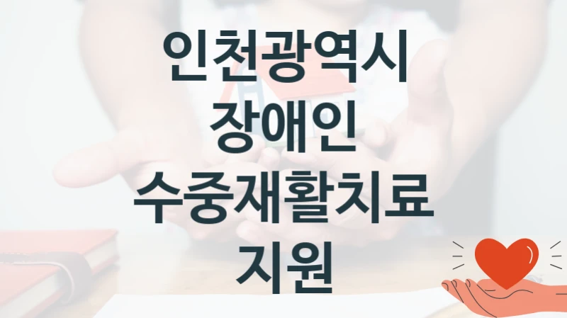인천광역시
장애인 수중재활치료 지원