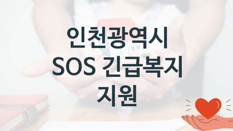 인천광역시
SOS 긴급복지 지원