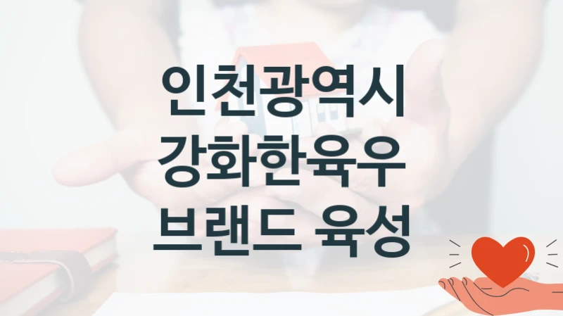 인천광역시
강화한육우 브랜드 육성