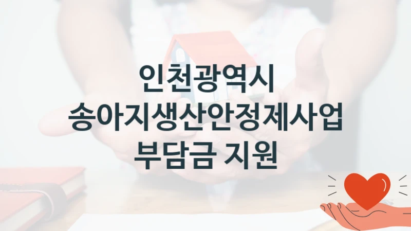 인천광역시
송아지생산안정제사업 부담금 지원
