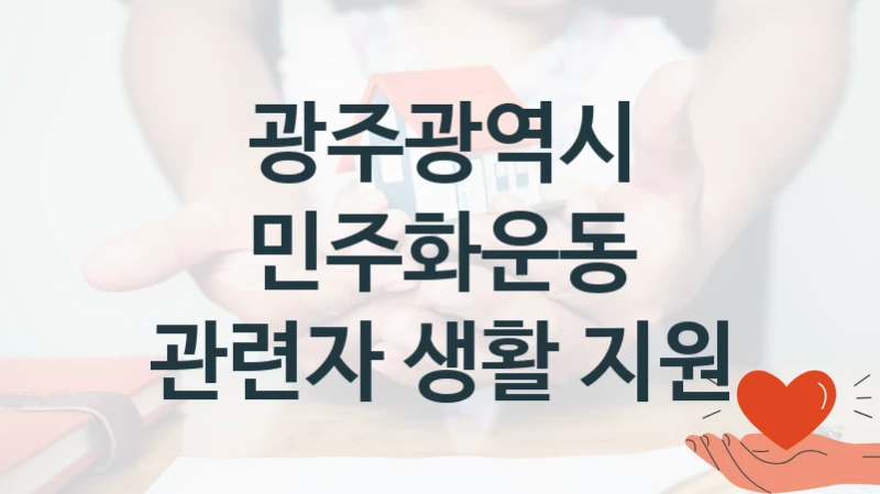 광주광역시 “민주화운동 관련자 생활 지원” 지원사업 자격 조건과 신청 일정