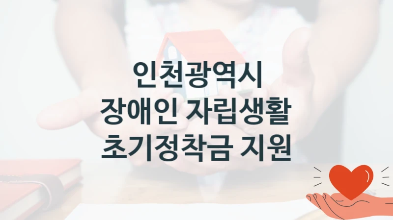 인천광역시
장애인 자립생활 초기정착금 지원