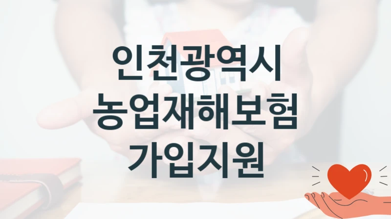 인천광역시
농업재해보험 가입지원