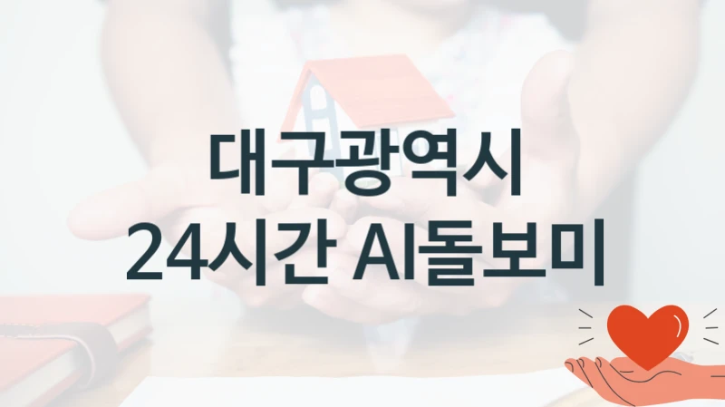대구광역시
24시간 AI돌보미