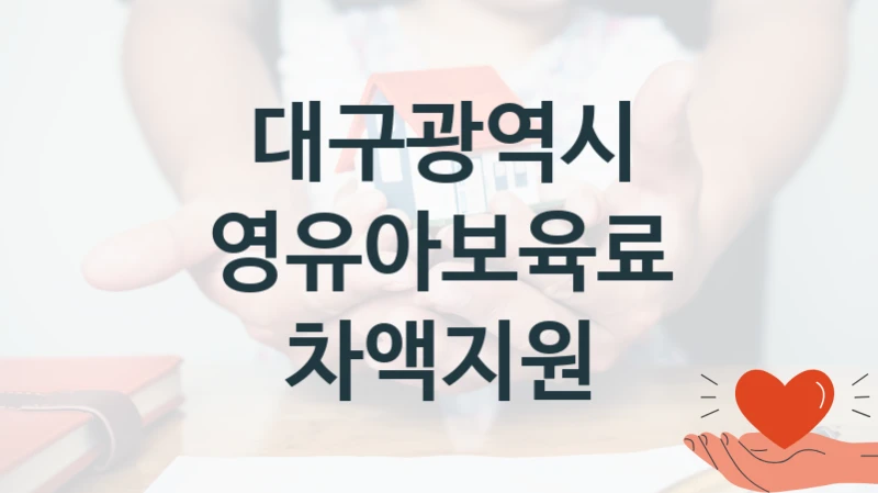 대구광역시
영유아보육료 차액지원
