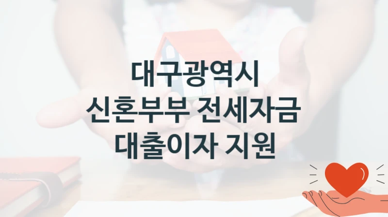 대구광역시
신혼부부 전세자금 대출이자 지원