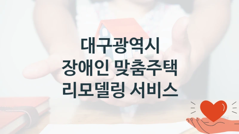 대구광역시
장애인 맞춤주택 리모델링 서비스