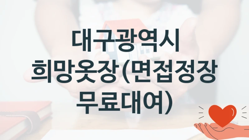 대구광역시
희망옷장(면접정장 무료대여)