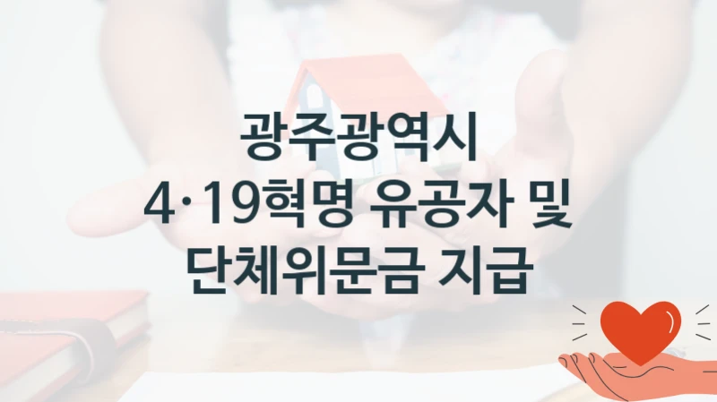 광주광역시 공공 지원 정책 “4·19혁명 유공자 및 단체위문금 지급” – 신청 기준과 서류 준비
