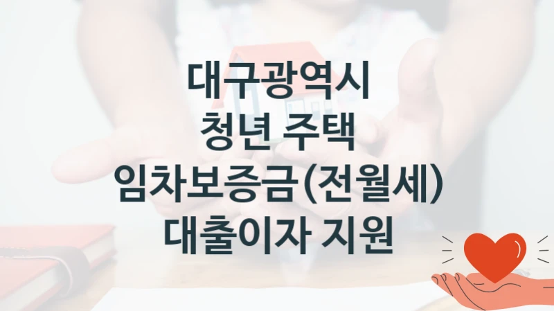 대구광역시
청년 주택 임차보증금(전월세) 대출이자 지원
