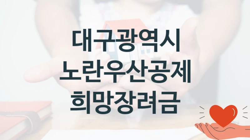 대구광역시
노란우산공제 희망장려금