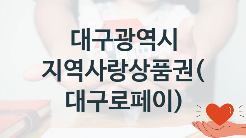 대구광역시
지역사랑상품권(대구로페이)