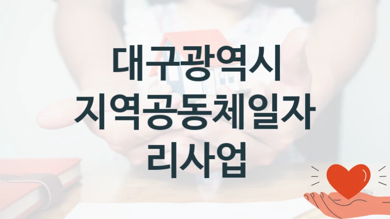 대구광역시
지역공동체일자리사업