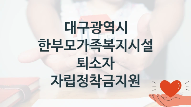 대구광역시
한부모가족복지시설 퇴소자 자립정착금지원