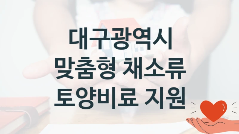 대구광역시
맞춤형 채소류 토양비료 지원