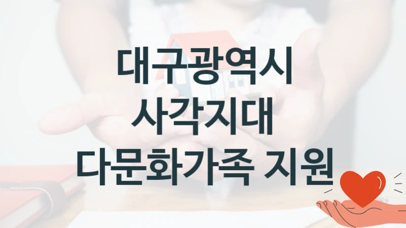 대구광역시
사각지대 다문화가족 지원