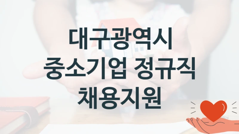 대구광역시
중소기업 정규직 채용지원