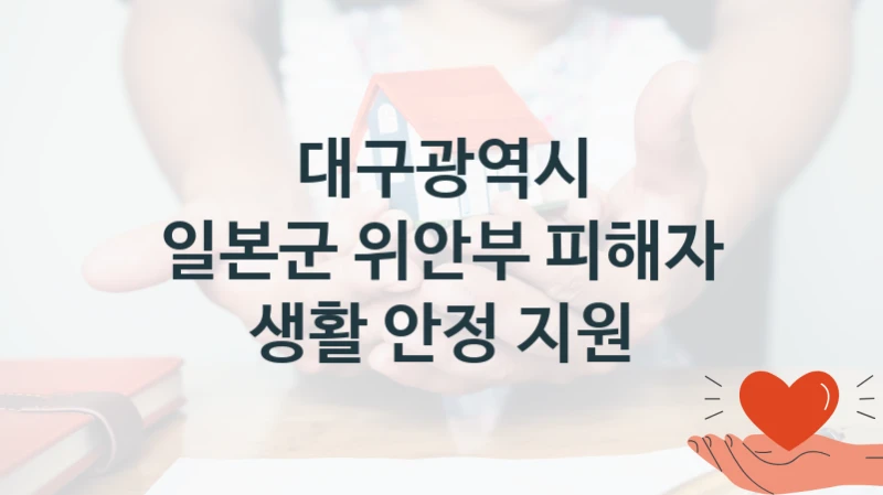 대구광역시
일본군 위안부 피해자 생활 안정 지원